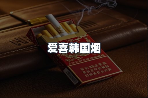 爱喜韩国烟